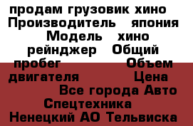 продам грузовик хино › Производитель ­ япония › Модель ­ хино рейнджер › Общий пробег ­ 500 000 › Объем двигателя ­ 5 307 › Цена ­ 750 000 - Все города Авто » Спецтехника   . Ненецкий АО,Тельвиска с.